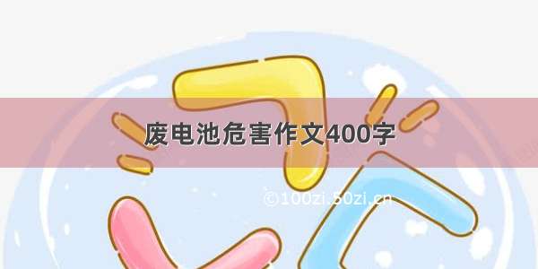 废电池危害作文400字