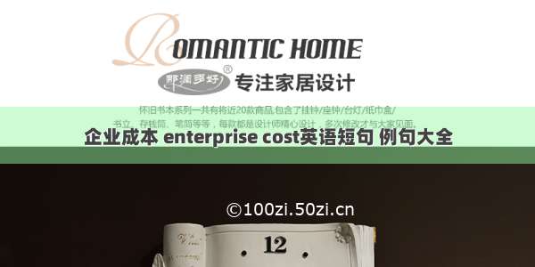 企业成本 enterprise cost英语短句 例句大全