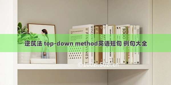 逆筑法 top-down method英语短句 例句大全