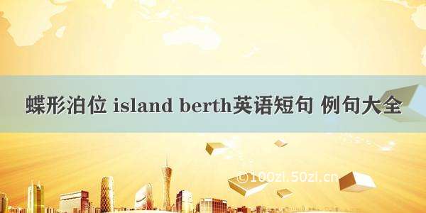 蝶形泊位 island berth英语短句 例句大全