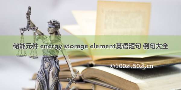 储能元件 energy storage element英语短句 例句大全