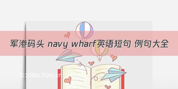 军港码头 navy wharf英语短句 例句大全