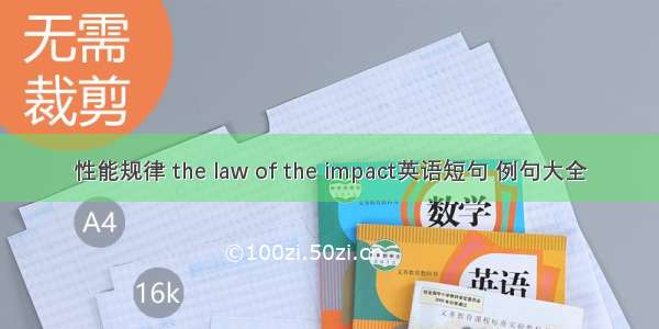 性能规律 the law of the impact英语短句 例句大全