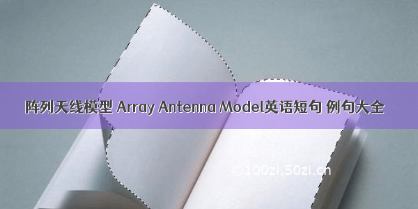 阵列天线模型 Array Antenna Model英语短句 例句大全