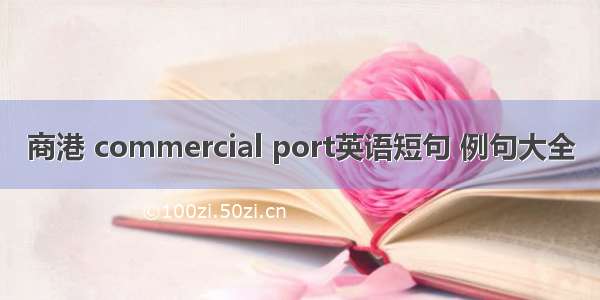 商港 commercial port英语短句 例句大全