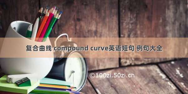 复合曲线 compound curve英语短句 例句大全
