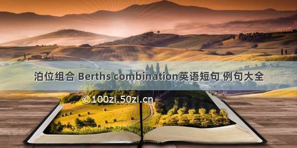 泊位组合 Berths combination英语短句 例句大全