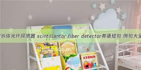 闪烁体光纤探测器 scintillantor fiber detector英语短句 例句大全