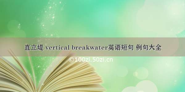 直立堤 vertical breakwater英语短句 例句大全