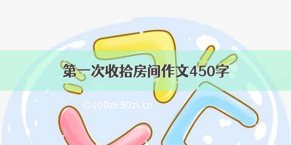 第一次收拾房间作文450字