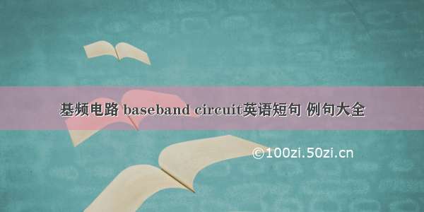 基频电路 baseband circuit英语短句 例句大全