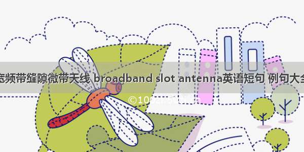 宽频带缝隙微带天线 broadband slot antenna英语短句 例句大全