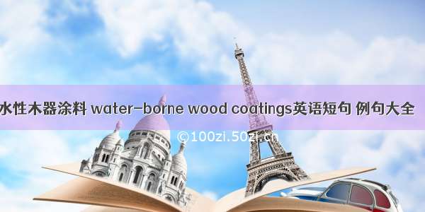 水性木器涂料 water-borne wood coatings英语短句 例句大全