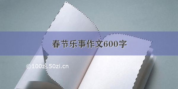 春节乐事作文600字