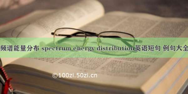 频谱能量分布 spectrum energy distribution英语短句 例句大全