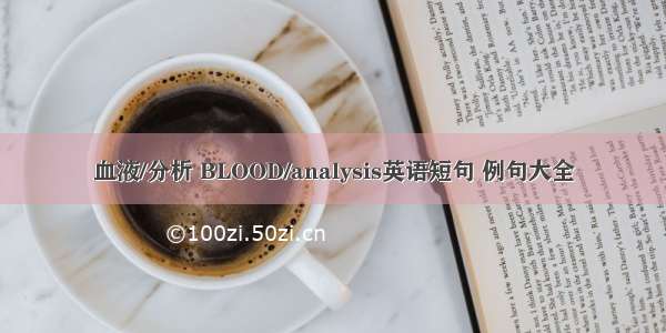 血液/分析 BLOOD/analysis英语短句 例句大全