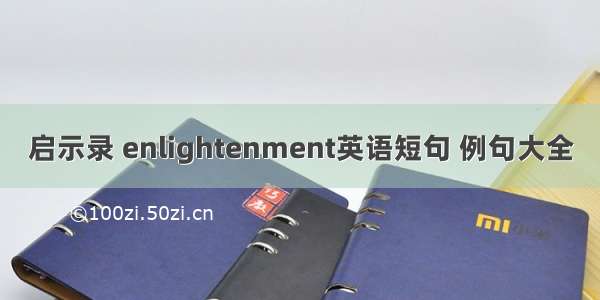 启示录 enlightenment英语短句 例句大全