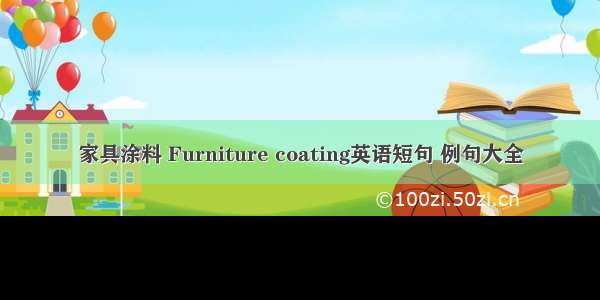 家具涂料 Furniture coating英语短句 例句大全