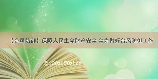 【台风防御】保障人民生命财产安全 全力做好台风防御工作