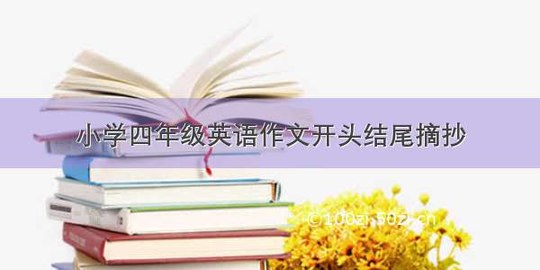 小学四年级英语作文开头结尾摘抄