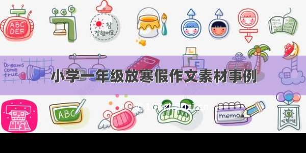 小学一年级放寒假作文素材事例