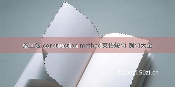 施工法 construction method英语短句 例句大全