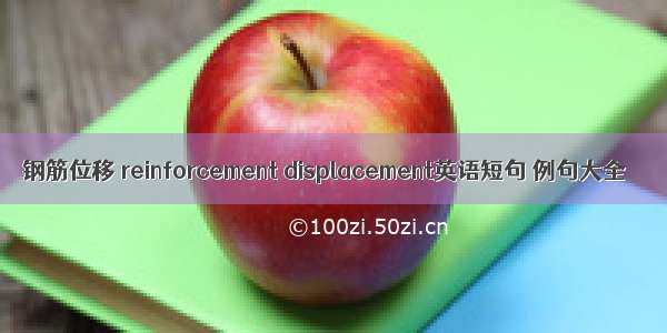 钢筋位移 reinforcement displacement英语短句 例句大全