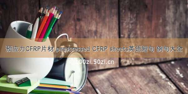预应力CFRP片材 prestressed CFRP sheets英语短句 例句大全