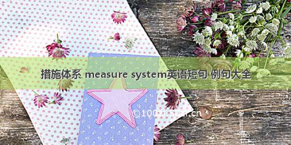 措施体系 measure system英语短句 例句大全