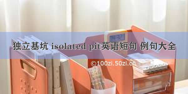 独立基坑 isolated pit英语短句 例句大全