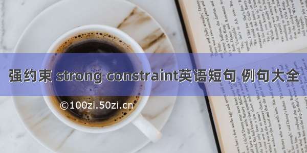 强约束 strong constraint英语短句 例句大全