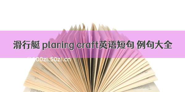 滑行艇 planing craft英语短句 例句大全