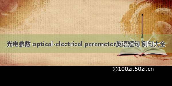 光电参数 optical-electrical parameter英语短句 例句大全