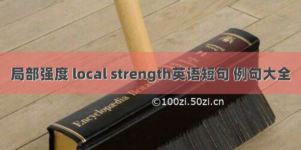 局部强度 local strength英语短句 例句大全