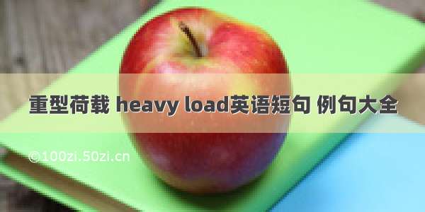 重型荷载 heavy load英语短句 例句大全