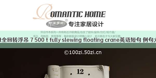 7500t全回转浮吊 7 500 t fully slewing floating crane英语短句 例句大全