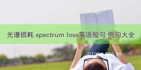 光谱损耗 spectrum loss英语短句 例句大全