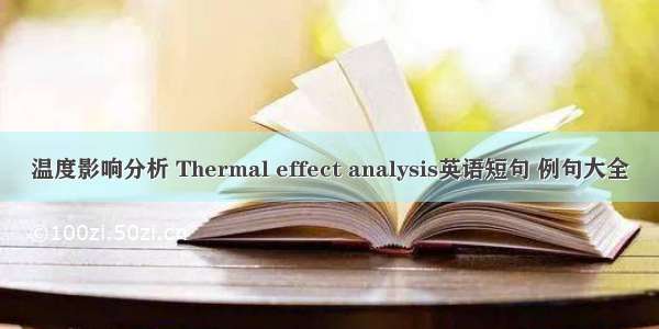 温度影响分析 Thermal effect analysis英语短句 例句大全