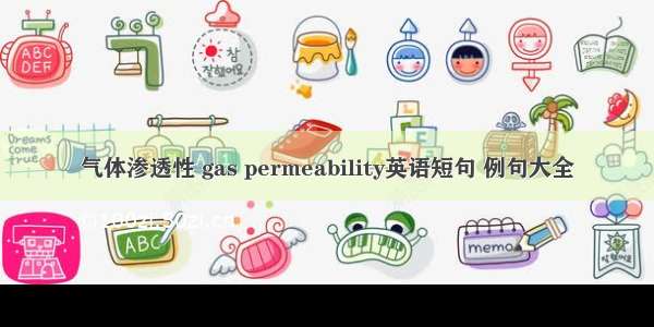 气体渗透性 gas permeability英语短句 例句大全