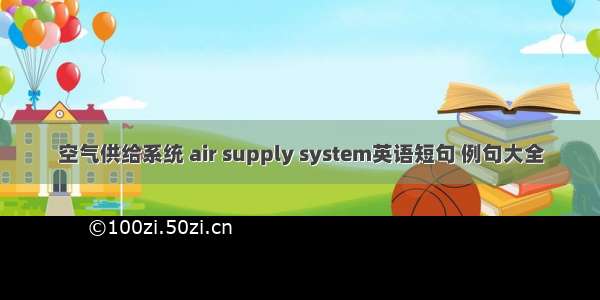 空气供给系统 air supply system英语短句 例句大全