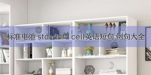 标准电池 standard cell英语短句 例句大全