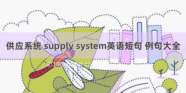 供应系统 supply system英语短句 例句大全