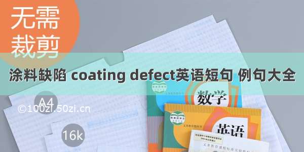 涂料缺陷 coating defect英语短句 例句大全