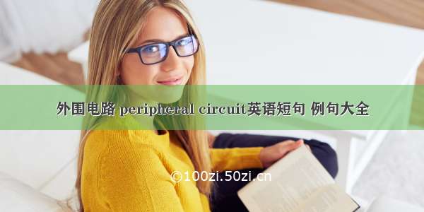 外围电路 peripheral circuit英语短句 例句大全