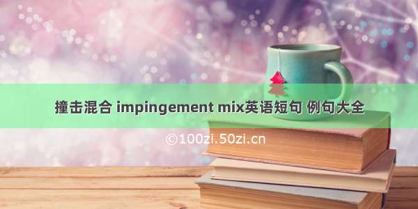 撞击混合 impingement mix英语短句 例句大全