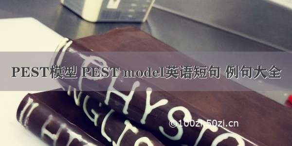 PEST模型 PEST model英语短句 例句大全