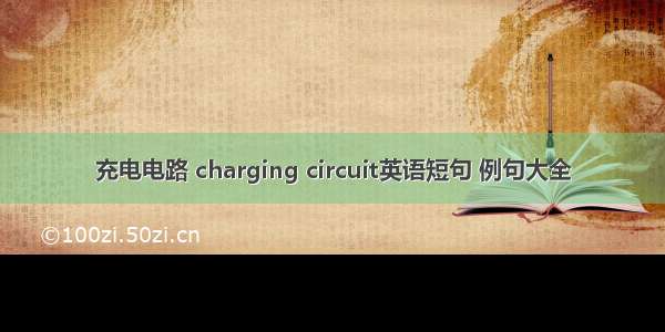 充电电路 charging circuit英语短句 例句大全