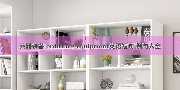 兵器装备 ordnance equipment英语短句 例句大全