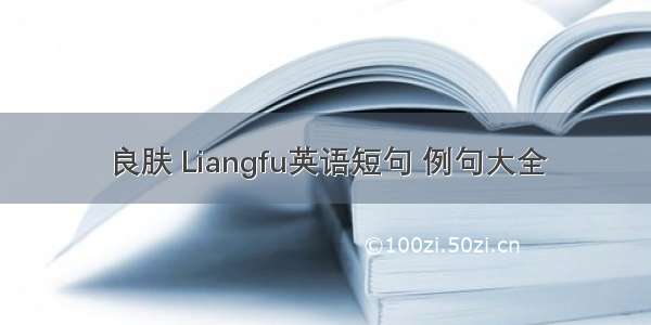 良肤 Liangfu英语短句 例句大全