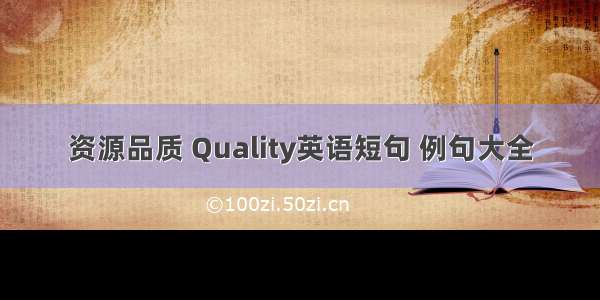 资源品质 Quality英语短句 例句大全